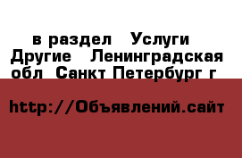  в раздел : Услуги » Другие . Ленинградская обл.,Санкт-Петербург г.